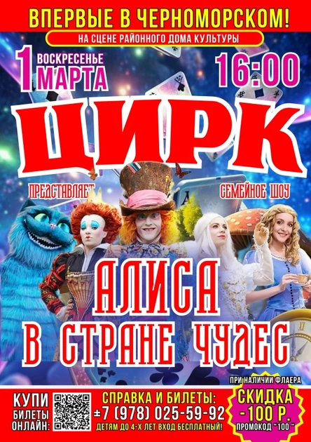 ЦИРК АЛИСА В СТАНЕ ЧУДЕС В ЧЕРНОМОРСКОМ