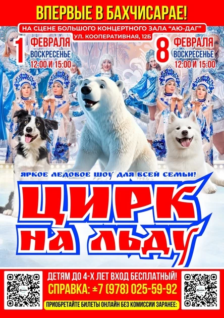 ЦИРК НА ЛЬДУ В ФЕОДОСИИ!