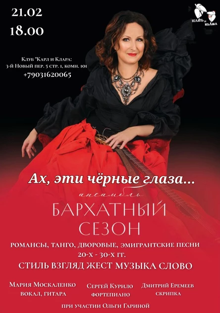 "Ах, эти чёрные глаза..." Ансамбль "Бархатный сезон"