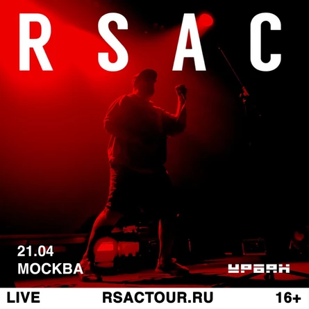 RSAC в Москве 21 апреля