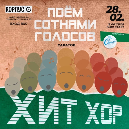 «Зимний ХитХор», Саратов