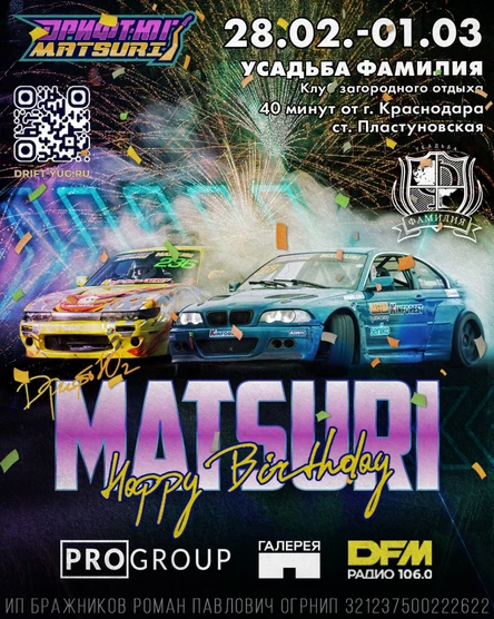 Дрифт-Юг Matsuri, 28 февраля-1 марта