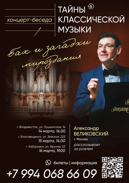 Владивосток|Бах и загадки мироздания