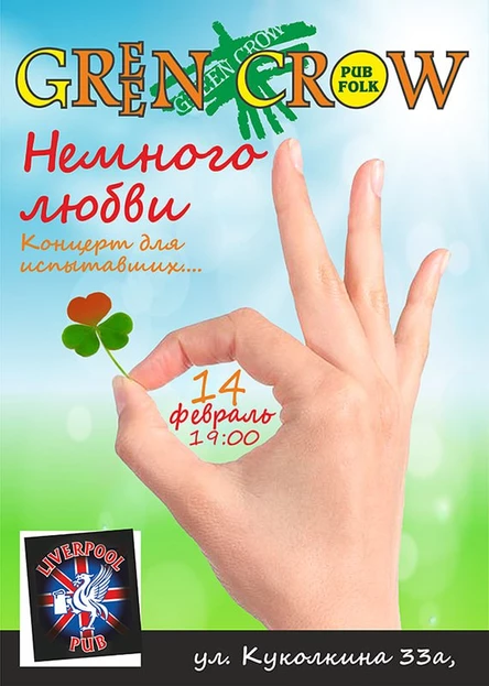 Green Crow. Немного любви