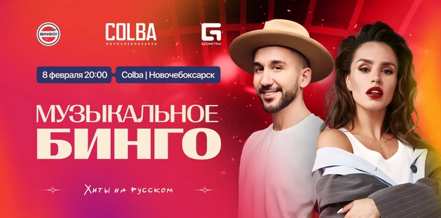 Музыкальное Bingo: Хиты на русском, Colba Новочебоксарск