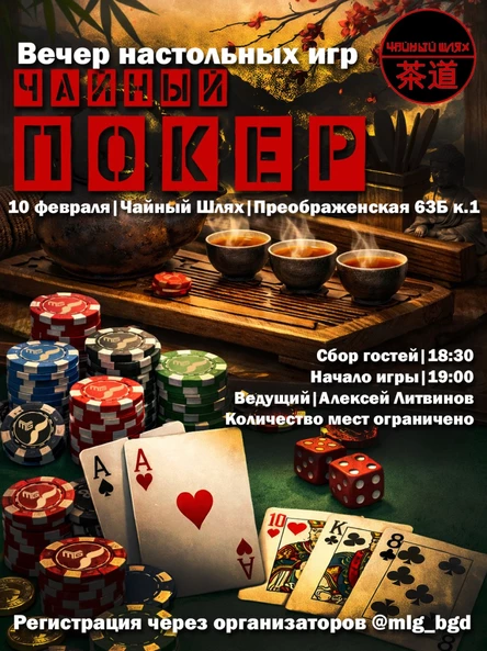 ЧАЙНЫЙ ПОКЕР