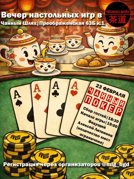 ЧАЙНЫЙ ПОКЕР