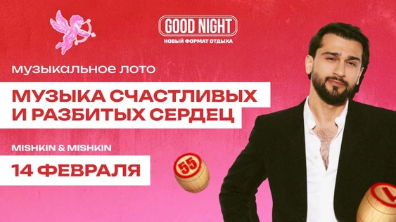 Музыкальное лото в день влюбленных от Good Night Show