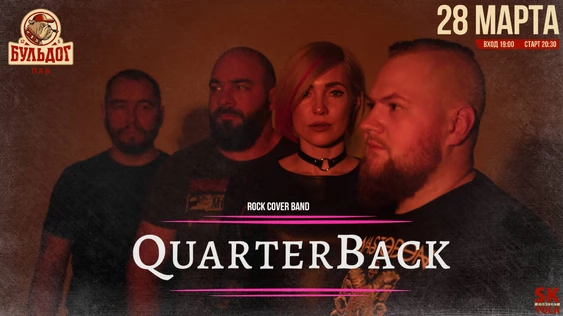 QuarterBack & Rock Cover! 28 Марта Бульдог!