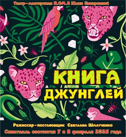спектакль «Книга джунглей» 8 февраля ЮГ