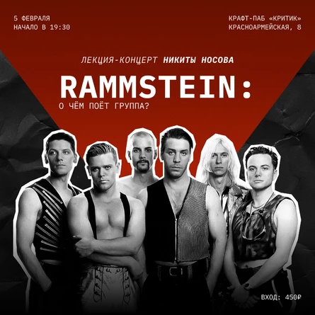 Лекция-концерт RAMMSTEIN: О чём поёт группа?