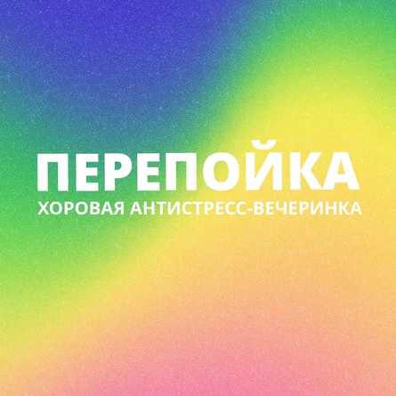 Перепой|КА Хоровая-Антистресс вечеринка