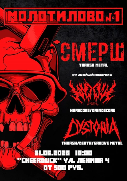 МОЛОТИЛОВО №1/31.05.2026/CheerDuck