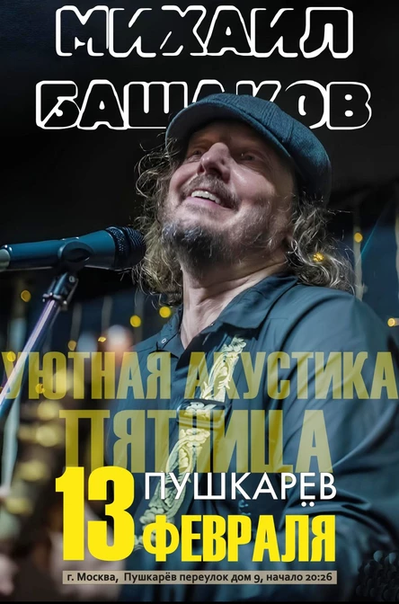 Михаил Башаков 13/02