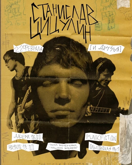 Стас Цицулин - День Рождения @ Punk Fiction