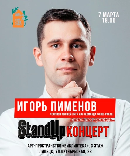 StandUp Игорь Пименов, чемпион высшей лиги КВН (Флэш-Рояль), Липецк