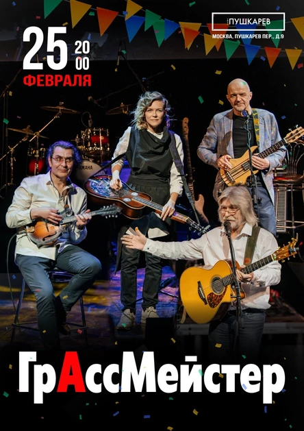 ГрАссМейстер — 31 год вместе | Москва