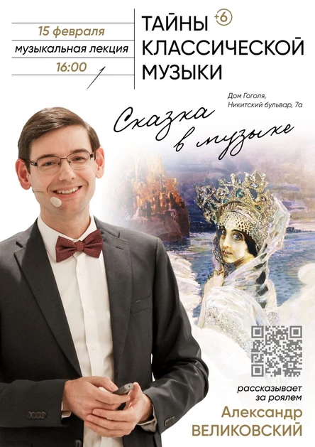 Сказка в классической музыке