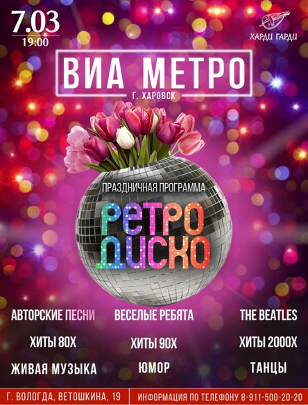 Ретро дискотека