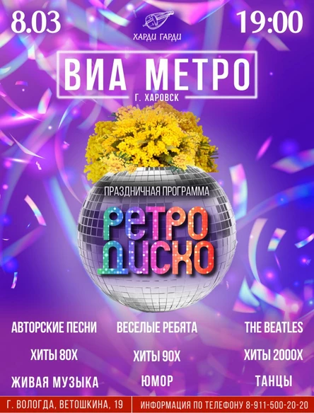 Ретро дискотека