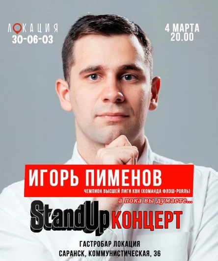 StandUp Игорь Пименов, чемпион высшей лиги КВН (Флэш-Рояль), Саранск