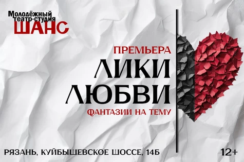 Спектакль "Лики любви"