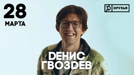 28 марта - Денис Гвоздев