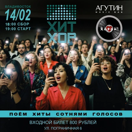 "Зимний Хит Хор", Владивосток
