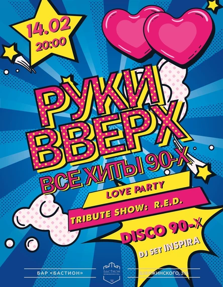 LOVE PARTY. Руки Вверх! и хиты 90-х. 14 февраля