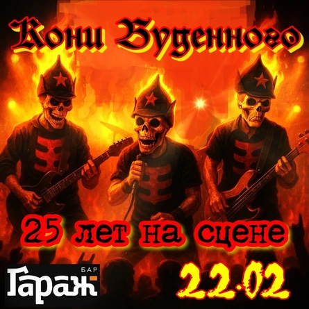 КОНИ БУДЕННОГО- 25 ЛЕТ НА СЦЕНЕ! Юбилейный концерт в Хабаровске