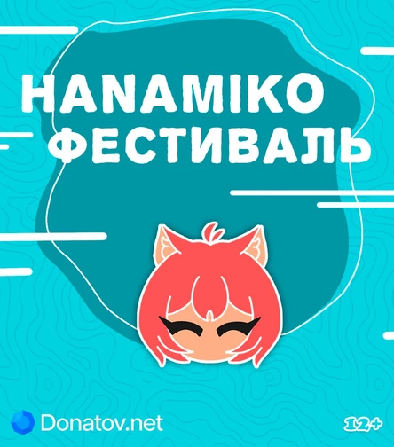 Hanamiko - Косплей Фестиваль