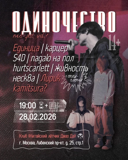 ОДИНОЧЕСТВО FEST Vol. 1  (28 февраля 2026 год; "Китайский лётчик Джао Да")