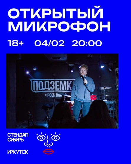 Открытый Микрофон от Стендап Сибирь