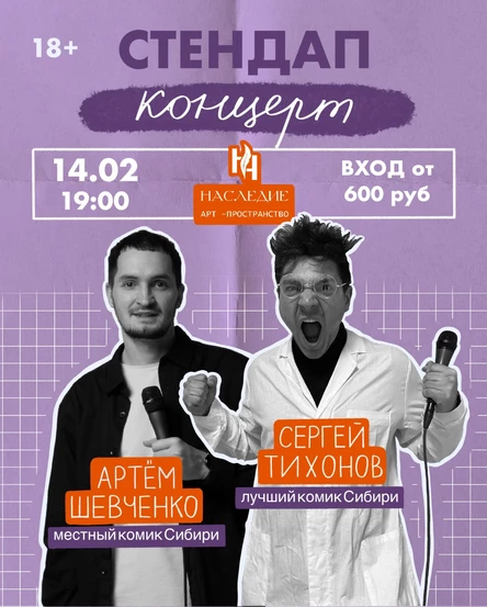 Стендап в день влюбленных