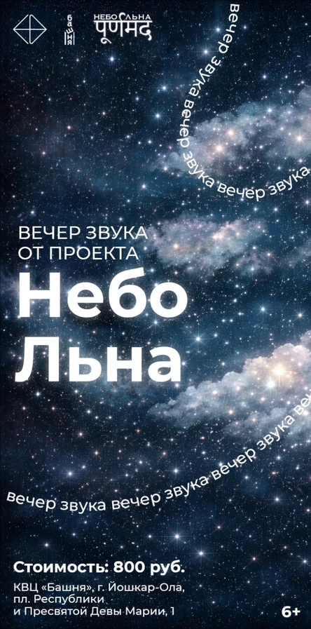 Вечер звука проекта "Небо Льна"