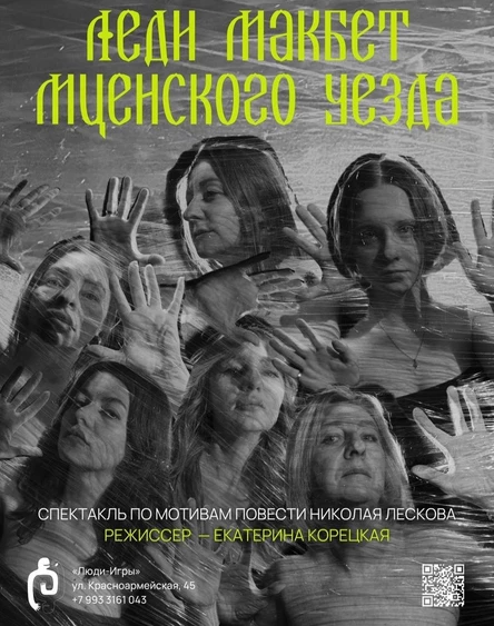 «Леди Макбет Мценского уезда»  |  реж. Екатерина Корецкая