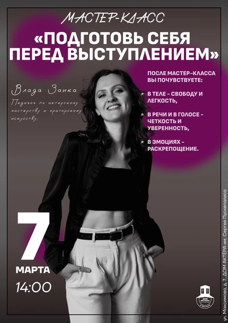Мастер-класс «Подготовь себя перед выступлением»