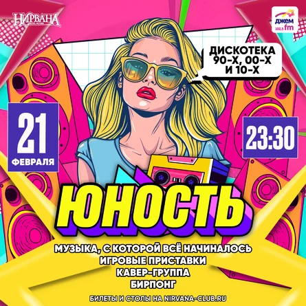 Юность: дискотека 90х00х10х