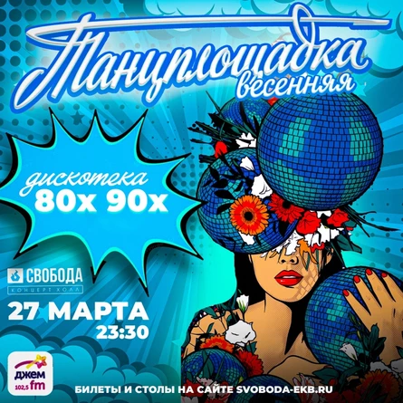 Танцплощадка: дискотека 80х90х | 27.03