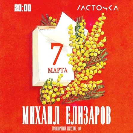 Михаил Елизаров