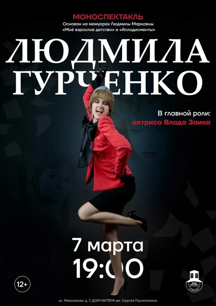 моноспектакль «Людмила Гурченко»