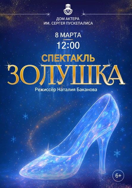 Спектакль «Золушка»