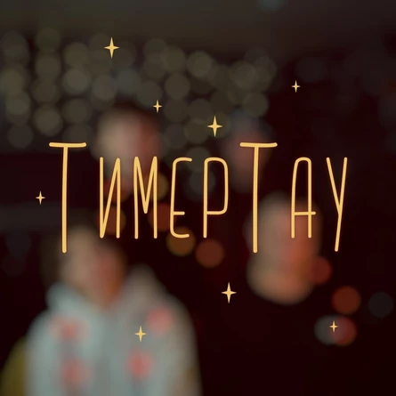 группа ТимерТау | РУБИКОН ТУР | Каменск-Уральский