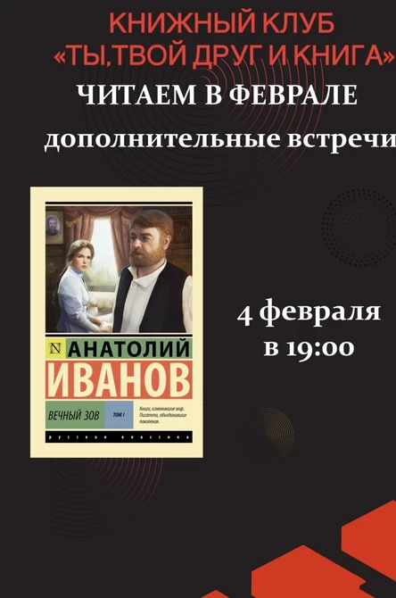 04.02.26 Встреча Книжного клуба «Ты, твой друг и книга» по книге А.С.Иванов «Вечный зов» 1 том
