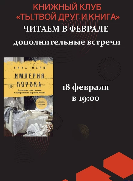 18.02.26 Встреча Книжного клуба «Ты, твой друг и книга» по книге Ники Марш «Империя порока»