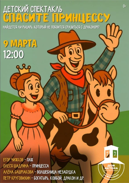 Спектакль «Спасите принцессу»