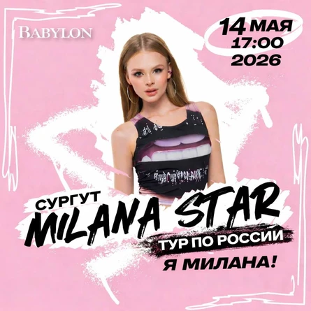 Новое шоу · Milana Star «Я Милана» | Сургут