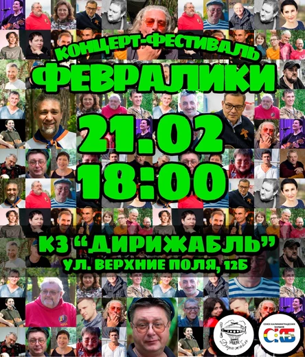 ФЕВРАЛИКИ 2026