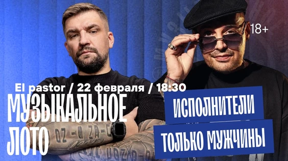 Музыкальное лото : Исполнители мужчины (Симферополь)