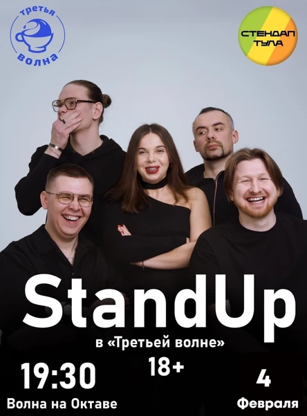Стендап 4 февраля